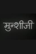 मुंशी जी