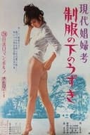 現代娼婦考 制服の下のうずき