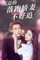 厉总的落跑娇妻不好追