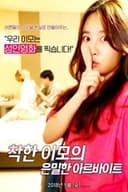 착한 이모의 은밀한 아르바이트