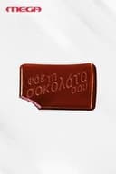 Φάε τη Σοκολάτα σου