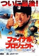 ファイナル・プロジェクト