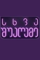 სხვა შუაღამე