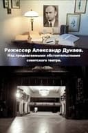 Режиссер Александр Дунаев. Над предлагаемыми обстоятельствами советского театра