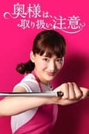奥様は、取り扱い注意