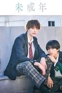 未成年～未熟な俺たちは不器用に進行中～