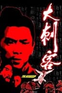 大刺客