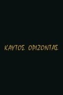 Καυτός ορίζοντας