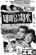 내마음은 호수