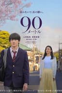 90メートル