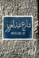 Sharea' Abdel Aziz