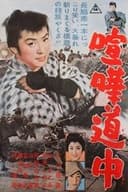 喧嘩道中