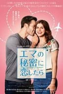 エマの秘密に恋したら