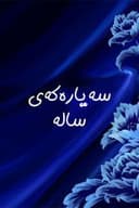 سەیارەکەی سالە