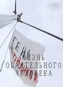 ゲンナディ・シュパリコフ。シャルマン 魅力的 な人の生活