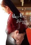 私が私である場所