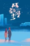 成都漫步