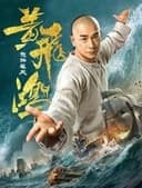 ワンス・アポン・ア・タイム・イン・チャイナ 英雄復活