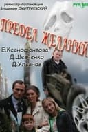 Предел желаний