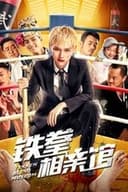 铁拳相亲馆
