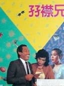 孖襟兄弟