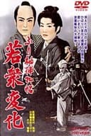ふり袖捕物帖　若衆変化