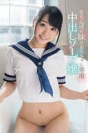 「私の中にいっぱい精子出してください」皆野あい 甘えんぼの妹はお兄ちゃん専用中出しソープ嬢