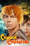 Самый сильный