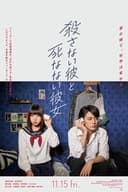殺さない彼と死なない彼女