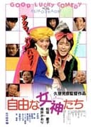 自由な女神たち