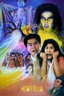 嘩鬼有限公司