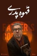 قهوه پدری