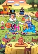 Фунтик и старушка с усами