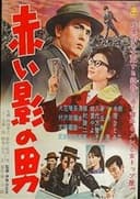 赤い影の男