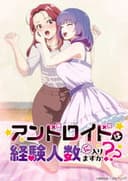 アンドロイドは経験人数に入りますか？？