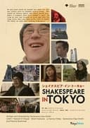 シェイクスピア・イン・トーキョー