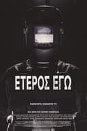 Έτερος Εγώ