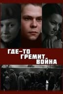 Десь гримить війна