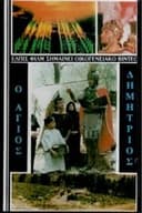 Άγιος Δημήτριος ο Μυροβλύτης