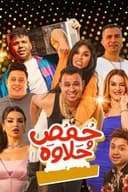 حمص وحلاوة