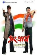 সংগ্রাম