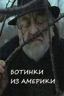 Ботинки из америки