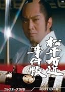 松平右近事件帳