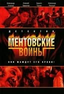 Ментовские войны