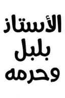 الأستاذ بلبل و حرمه