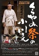 くらやみ祭の小川さん