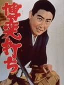 博奕打ち