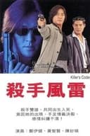 殺手風雷