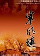 寒风镇