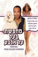 מחפשת בעל על ארבע